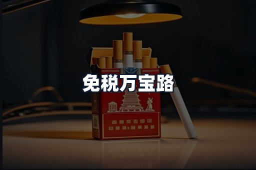 免税万宝路