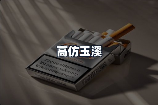 高仿玉溪