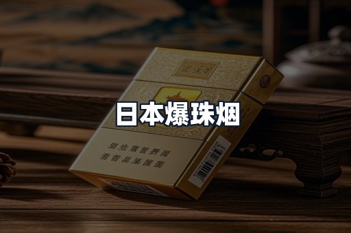 日本爆珠烟
